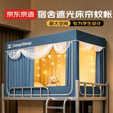 京东京造深睡仓大学生宿舍床帘全遮光一体式蚊帐全封闭包围上下铺-星河蓝
