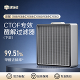 352空气净化器原装滤芯 X88/X88C/X86C/X80/X89C/X83系列适配滤芯 下层滤芯