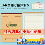 多利博士10本 16K22张方格算术本2列4行 数学本珠算本竖式计算本算数本小学生初高中生河北竖翻作业本子