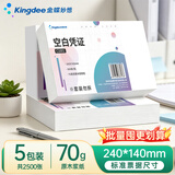 金蝶（kingdee） 【凭证金榜单品-5包囤货装】空白凭证纸发票版 记账凭证打印纸空白单据复印纸打印纸