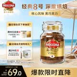 摩可纳（Moccona）经典8号冻干速溶黑咖100g瓶装 深烘进口拿铁美式健身0糖400次咖啡