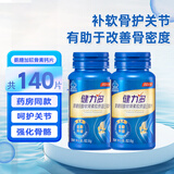 健力多汤臣倍健氨糖软骨素钙片 成人中老年人补充氨糖 有助于增加骨密度 健力多氨糖软骨素肽片 70片*2瓶 +小药盒