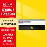 天威LQ680KII 色带芯 适用爱普生EPSON LQ675KT LQ680KII LQ690K LQ106KF（不含带架）