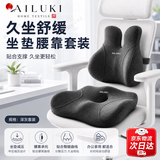 AILUKI日系痔疮坐垫久坐屁股不疼办公室久坐神器座垫尾椎骨减压坐垫 【标准款】·两件套（腰靠+坐垫）银月灰