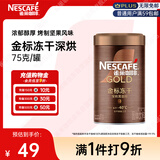 雀巢（Nestle）金牌深烘冻干速溶美式黑咖啡0糖0脂*健身燃减防困罐装75g