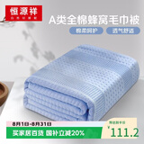 恒源祥全棉毛圈盖毯 100%纯棉空调被毛巾被 A类毛毯夏凉被 蜂窝蓝1.5x2m