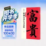 墨点字帖 中华好春联行书对联字帖五言七言古碑帖集字对联湖北美术出版社行书毛笔书法临摹春联书