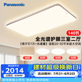 松下（Panasonic）吸顶灯全光谱护眼客厅灯松畔咖三室二厅中古风