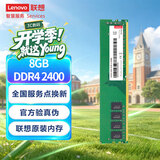 联想（Lenovo）8GB DDR4 2400 台式机内存条