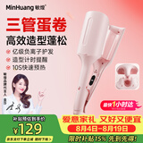 敏煌（MinHuang）【七夕礼物】蛋卷头卷发棒32mm水波纹三管蛋蛋卷大波浪蛋糕卷发懒人神器女 U3