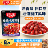 好人家油焖小龙虾调料150g -潜江风味香辣干锅虾海鲜