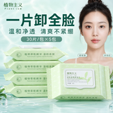 植物主义卸妆湿巾便携旅行装抽取式一次性眼唇脸三合一深层清洁京东自营