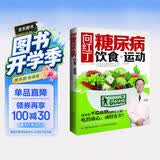 向红丁：糖尿病饮食+运动.预防治疗糖尿病饮食运动来防治糖尿病
