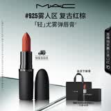 M.A.C魅可轻尤雾弹唇膏口红雾面#925摩洛哥红 送女友七夕礼物