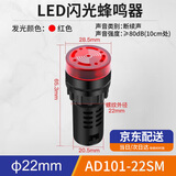 汇君 22mm断续声闪光声光蜂鸣器AD101-22SM 报警器交直流交流 红色-断续声 220V