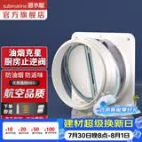 潜水艇（Submarine）油烟机止逆阀烟道阀厨房止回阀止烟阀逆止阀卫生间单向阀防倒灌 F160热卖白色厨房止逆阀（单只）