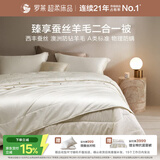 罗莱家纺 蚕丝羊毛二合一子母被 A类抗菌100%羊毛被+蚕丝被 约7斤