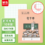 晨光（M&G）文具田字格本36K语文作业本 11行8列88格一年级小学生练习本幼儿园抄书本10本装开学必备