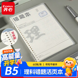齐心（COMIX）【热门商品】理科活页错题本 学生错题笔记本本子B5/60张 考研中高考复习物理化生数学本 DS-645