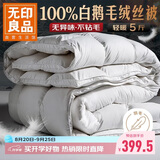 无印良品100%白鹅毛被 羽毛绒丝被子秋冬被芯约5斤【填充1800g】150*200cm