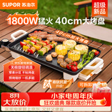 苏泊尔（SUPOR）电烤盘电烧烤炉 家用多功能锅 烤肉锅大容量1800W大功率猛火速烤 易清洁烤肉机GJ4025P801