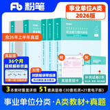 粉笔事业编a类2026事业单位综合管理a类职业能力倾向测验和综合应用能力【教材+真题套装】5册事业编考试教材2026