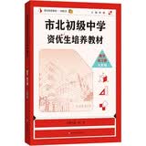 市北初级中学资优生培养教材 九年级数学练习册（2026修订版） 开学季数学能力