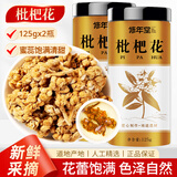 修年堂枇杷花250g（125g*2） 新货货琵琶花蕾新鲜煲汤泡茶枇杷叶罗汉果