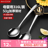 美厨（MAXCOOK）316L不锈钢汤勺汤匙 加大勺子圆底餐勺饭勺调羹 2件套MCCU5299