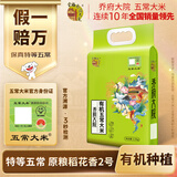 金福乔府大院【保真特等有机五常大米】 5斤   原粮稻花香2号 五优稻4号