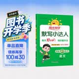 阳光同学 2026秋默写小达人 语文人教版RJ三年级上册 小学3年级同步教材练习册默写听写小能手专项练习册 开学季