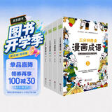 漫画成语 三分钟趣读漫画成语（全4册）必读经典传统文化 小学部编版成语 开学季
