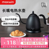 maxwin 家用电热水壶长嘴烧水壶泡茶专用手冲咖啡壶开水壶小型茶艺壶防烫全自动断电茶具功夫茶酒店 0.6L 文墨黑