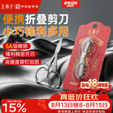 王麻子剪刀折叠小剪刀不锈钢旅行剪方便剪钓鱼剪指甲钥匙串剪刀指甲剪