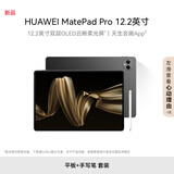 HUAWEI MatePad Pro 12.2英寸华为平板电脑双层OLED全面屏办公创作12+256GB 砚黑WIFI【主机+星闪笔】