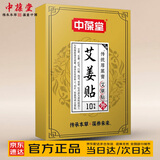 中葆堂艾姜贴10贴/盒 温灸贴发热蒸汽缓解温灸叶灸草本热敷贴