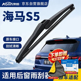 澳麟铂金系列后雨刮器/后窗雨刷海马S5后雨刷