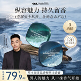 草本海洋固体香膏男士专用持久留香固体香水便携式香体膏生日礼物送男生 纵容旷野+月夜大地【质感组合】