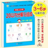 幼小衔接一日一练20以内分解与组成轻松上小学全套整合教材大开本适合3-6岁幼儿园一年级幼升小数学练习?大字护眼学前数学学练同步