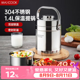 美厨（MAXCOOK）304不锈钢保温饭盒提锅1.4L 双层保温桶学生便携式饭盒 MCTG3684