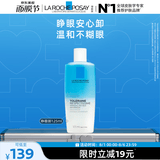 理肤泉特安水油分离眼部卸妆液125ml温和清洁卸妆水敏感肌生日礼物