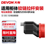 大有（Devon）12V锂电无刷电钻5208U手电钻冲击钻5209U电动螺丝刀家用电钻起子 电钻偏置器（仅支持5208MU型号）