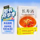 长寿汤  1道汤改善肠道环境，增强免疫力，打造不易生病的健康体质！求医不如求己的肠道免疫方案 蔬菜汤发酵汤肉骨汤 70种汤品改善高血糖脱发易疲劳 日本医学博士教你喝出健康