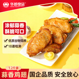 华都食品蒜香鸡翅中净重1.2斤 脆皮炸鸡翅膀 烧烤食材 生鲜 空气炸锅食材