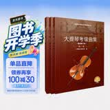 大提琴考级曲集(最新修订版) 扫码赠送音频 上海音乐家协会大提琴专业委员会编著