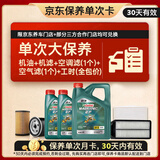 嘉实多（Castrol）磁护智E 单次大保养卡 5W-30 SP 6L机油+机滤+空调滤+空气滤+工时