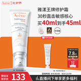 雅漾（Avene）专研修护霜轻润40ML 舒缓泛红敏肌保湿乳液面霜男女晒后护肤七夕