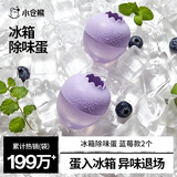 小仓熊冰箱除味蛋冰柜除味剂除臭剂家用去味冷藏冷冻除味盒  蓝莓*2