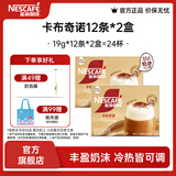 雀巢（Nestle）馆藏 速溶咖啡奶茶 阿拉比卡咖啡豆 丝滑香浓 慕斯卡布奇诺19g*12条*2盒装