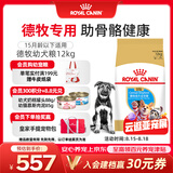皇家狗粮 德牧幼犬狗粮 犬粮 宠物大型犬 AGS30 全价犬粮 2-15月 12KG